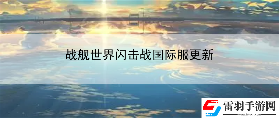 戰(zhàn)艦世界閃擊戰(zhàn)國際服更新