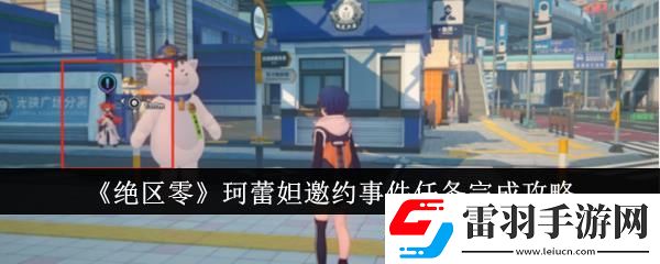 絕區(qū)零珂蕾妲邀約事件任務(wù)完成攻略