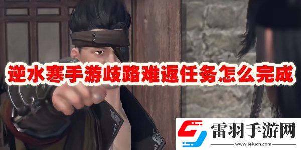 逆水寒手游歧路難返任務(wù)攻略