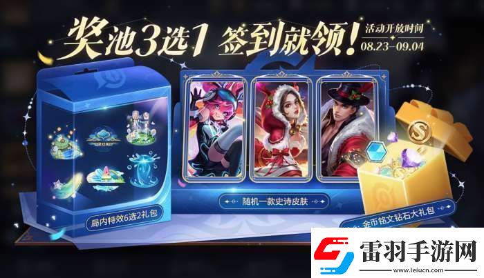 王者榮耀?？ê灥皆趺赐?></p><p>1、玩家首次進(jìn)入活動，需要在以下3種獎勵中自主選定1種作為活動完成大獎：</p><p>獎勵1：隨機(jī)1款史詩皮膚(優(yōu)先隨機(jī)未擁有的皮膚)</p><p>獎勵2：金幣銘文鉆石大禮包(含金幣18888、銘文6888、鉆石888)</p><p>獎勵3：局內(nèi)特效6選2寶箱</p><p>2、選定獎勵后開啟簽到，在活動持續(xù)的30天內(nèi)累計(jì)簽到12天，即可獲得對應(yīng)獎勵;</p><p>3、選擇史詩皮膚作為獎勵的玩家，還會額外獲得該皮膚30天體驗(yàn)資格;若30天內(nèi)未完成累計(jì)簽到，皮膚體驗(yàn)資格將在到期后收回;</p><p>活動詳情見后續(xù)官方活動公告。</p><p>3選1獎池詳情：</p><p style=