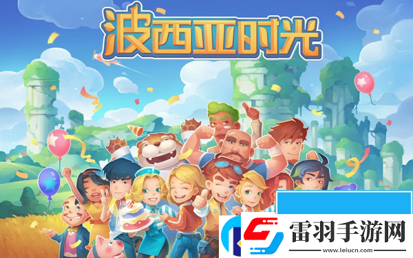波西亞時(shí)光攻略大全