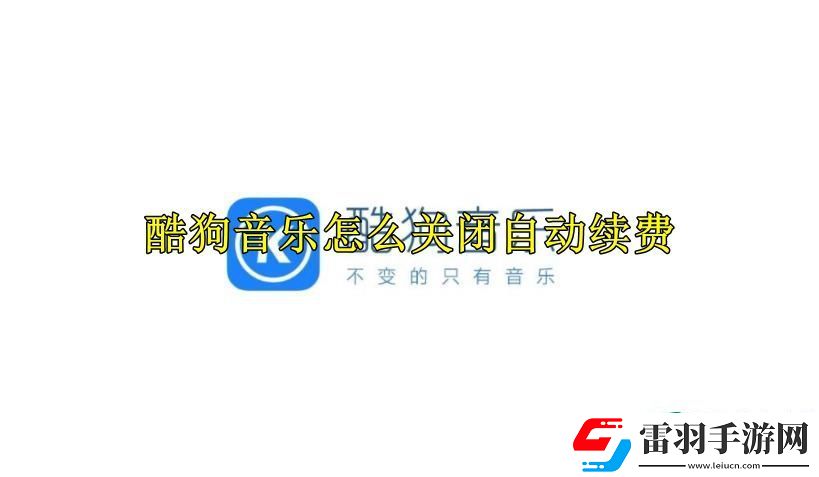 酷狗音樂怎么關(guān)閉自動續(xù)費(fèi)