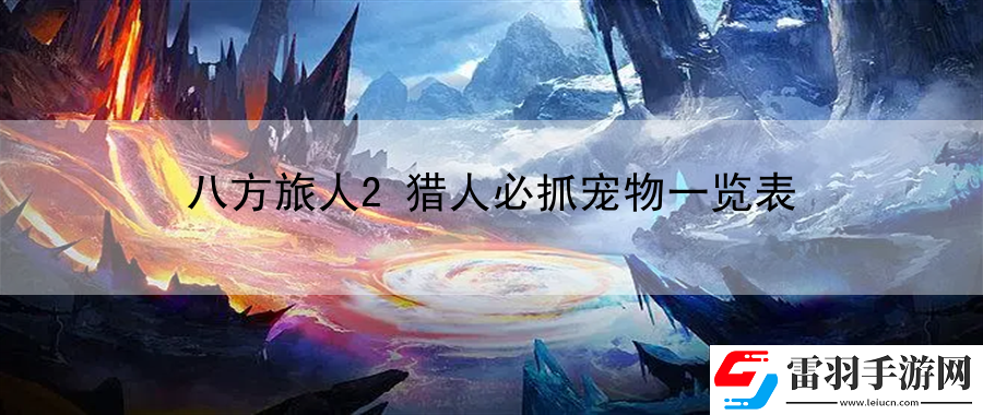 八方旅人2獵人必抓寵物一覽表