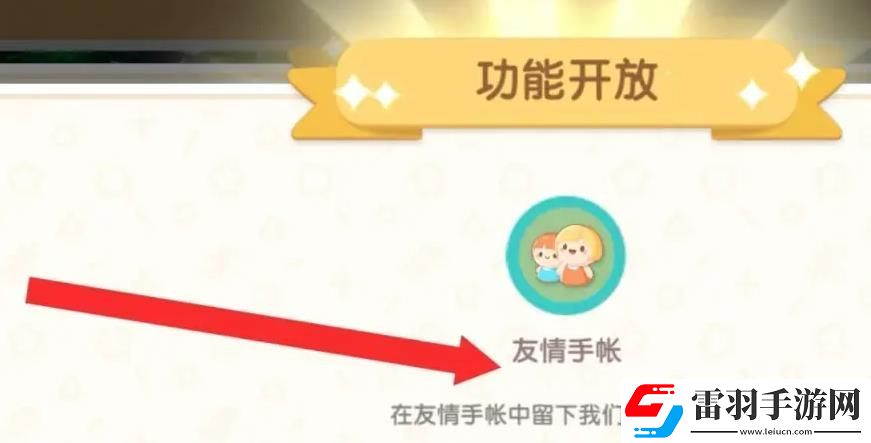 心動小鎮(zhèn)手游友情手賬解鎖方法