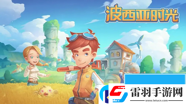 波西亞時(shí)光攻略大全