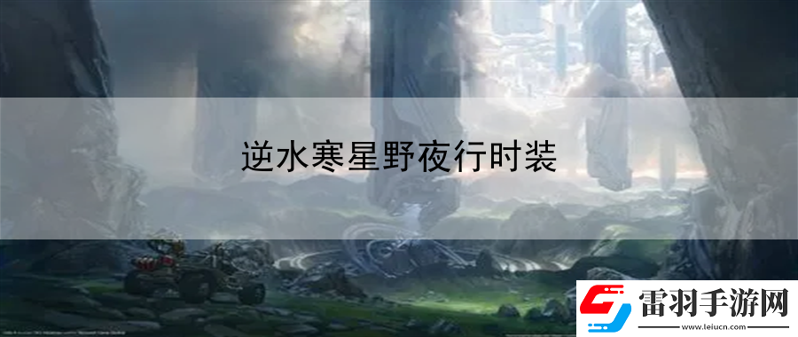 逆水寒星野夜行時裝