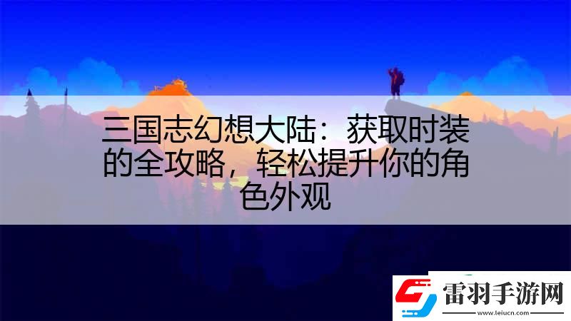 三國(guó)志幻想大陸