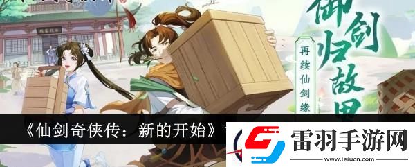 仙劍奇?zhèn)b傳新的開始寸草春暉成就達(dá)成攻略