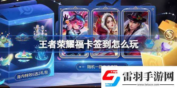 王者榮耀?？ê灥皆趺赐?></p><h3>王者榮耀?？ê灥皆趺赐?？</h3><p>?？ê灥交顒蛹磳㈤_啟，史詩皮膚簽到免費(fèi)領(lǐng)!</p><p>活動入口：游戲內(nèi)大廳-活動中心-精彩活動-【福卡簽到】累簽送史詩</p><p>活動開放時間：8月23日逐步開啟-9月04日23:59</p><p>活動持續(xù)時間：自玩家參與活動起30天</p><p style=