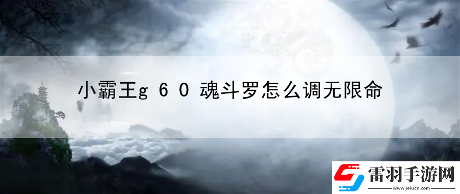 小霸王g60魂斗羅怎么調(diào)無限命