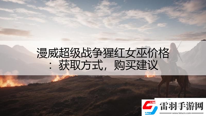 漫威超級戰(zhàn)爭猩紅女巫價(jià)格