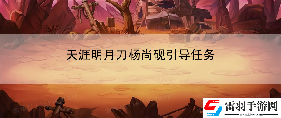 天涯明月刀楊尚硯引導(dǎo)任務(wù)
