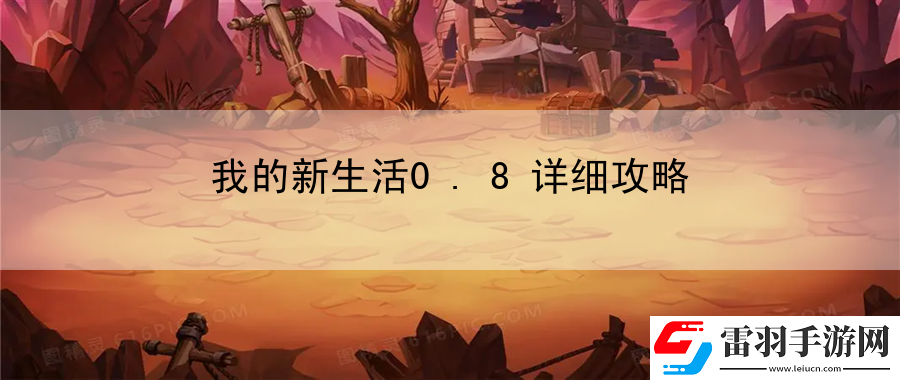 我的新生活0.8詳細(xì)攻略