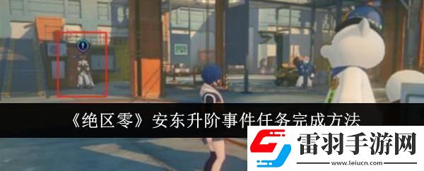 絕區(qū)零安東升階事件任務完成方法