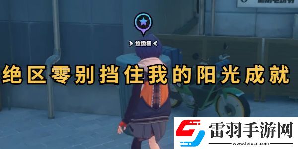 絕區(qū)零別擋住我的陽(yáng)光成就攻略