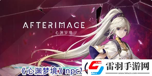 心淵夢(mèng)境npc及商人位置一覽