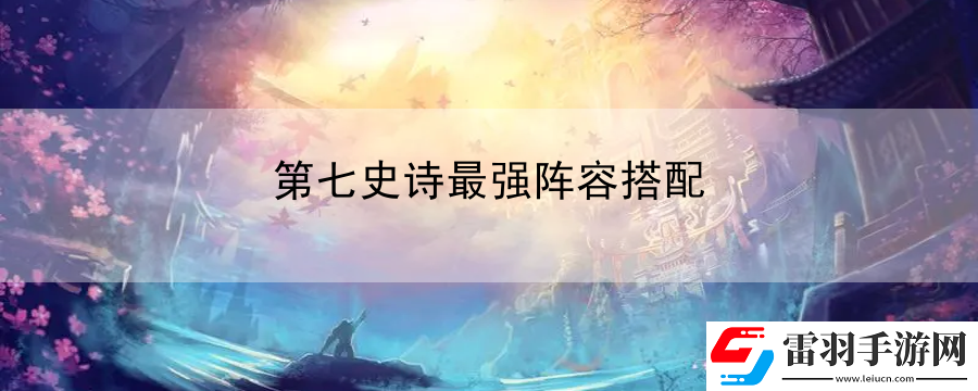 第七史詩最強陣容搭配