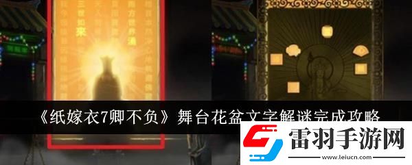 紙嫁衣7卿不負(fù)舞臺(tái)花盆文字解謎完成攻略