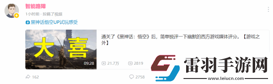 國內UP主黑神話游玩感受出爐