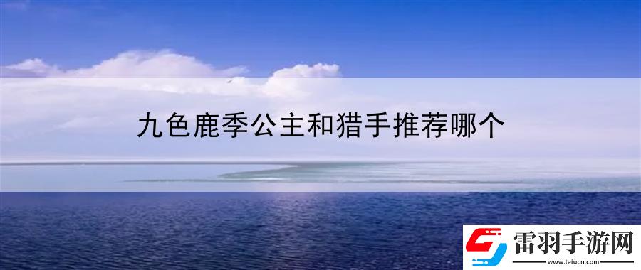 九色鹿季公主和獵手推薦哪個