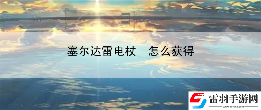 塞爾達(dá)雷電杖