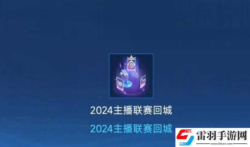 王者榮耀2024主播聯(lián)賽回城特效獲得方法