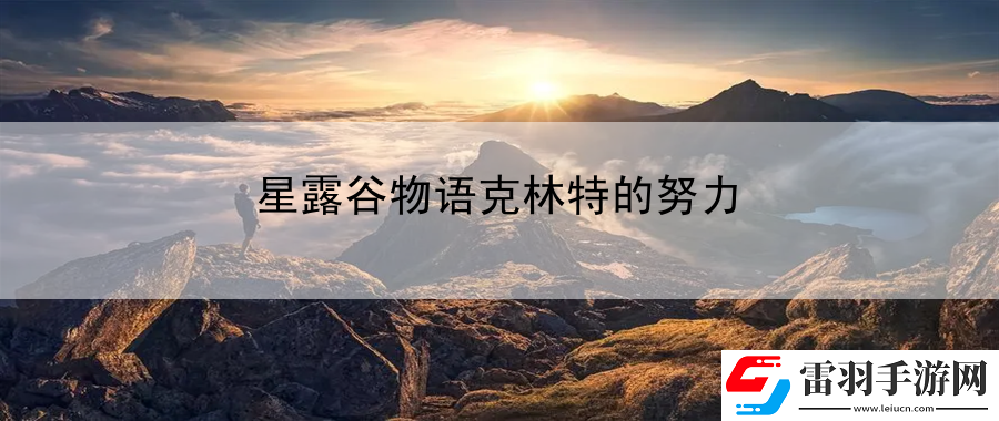 星露谷物語克林特的努力
