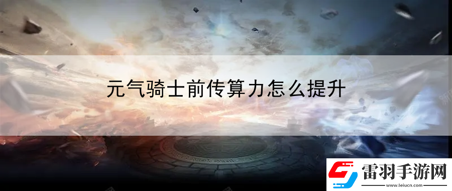 元氣騎士前傳算力怎么提升