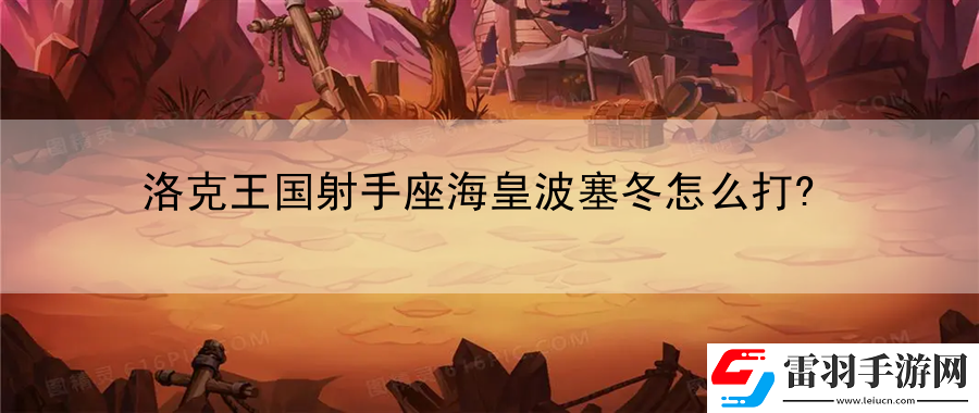 洛克王國射手座海皇波塞冬怎么打