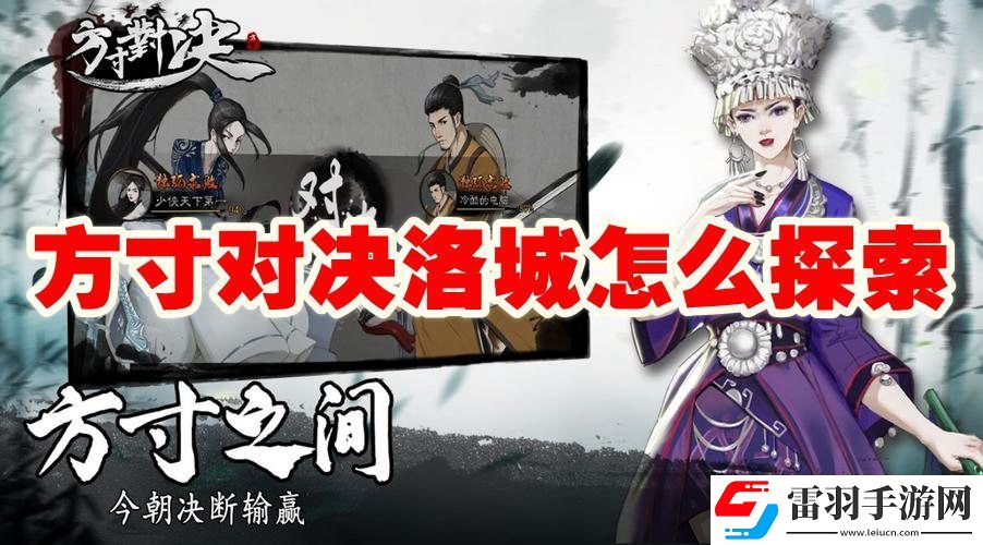 方寸對(duì)決洛城探索攻略