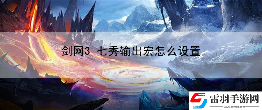 劍網(wǎng)3七秀輸出宏怎么設置