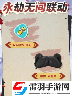 蛋仔派對聯(lián)動(dòng)永劫無間時(shí)裝