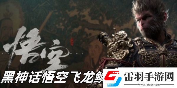黑神話悟空飛龍鱗片怎么獲得