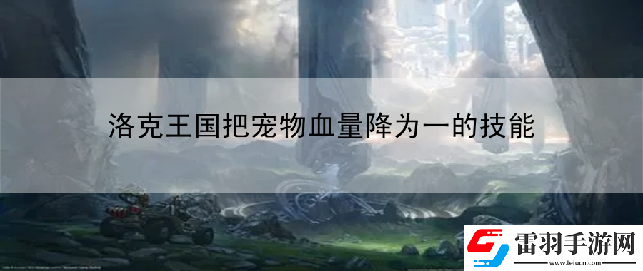 洛克王國(guó)把寵物血量降為一的技能