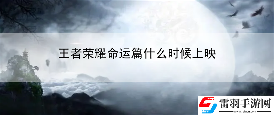 王者榮耀命運(yùn)篇什么時候上映