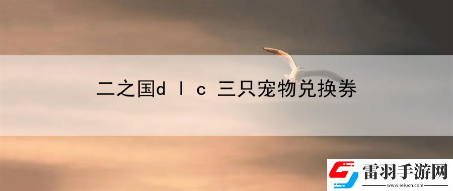 二之國(guó)dlc三只寵物兌換券