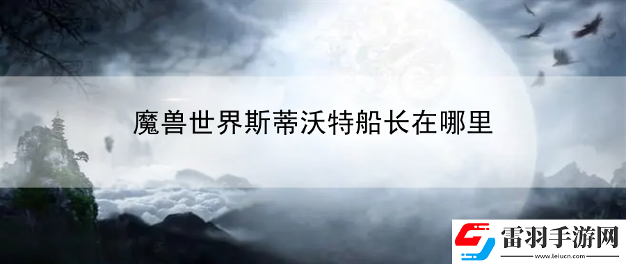 魔獸世界斯蒂沃特船長(zhǎng)在哪里