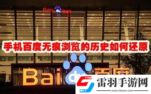 手機百度無痕瀏覽的歷史怎么恢復(fù)