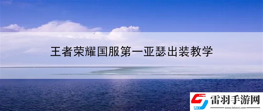 王者榮耀國(guó)服第一亞瑟出裝教學(xué)