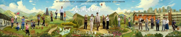 佟麗婭、楊玏共同演繹春風(fēng)化雨