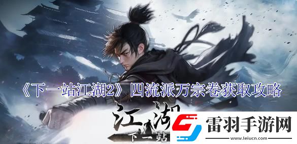 下一站江湖2四流派萬宗卷獲取攻略
