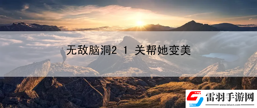 無敵腦洞21關(guān)幫她變美