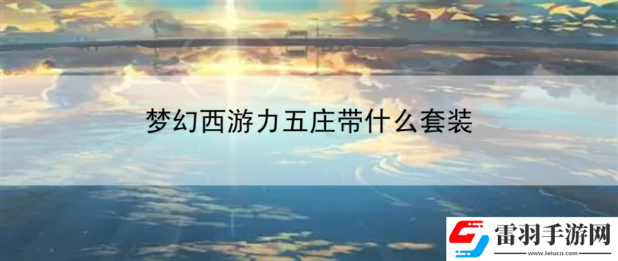 夢(mèng)幻西游力五莊帶什么套裝