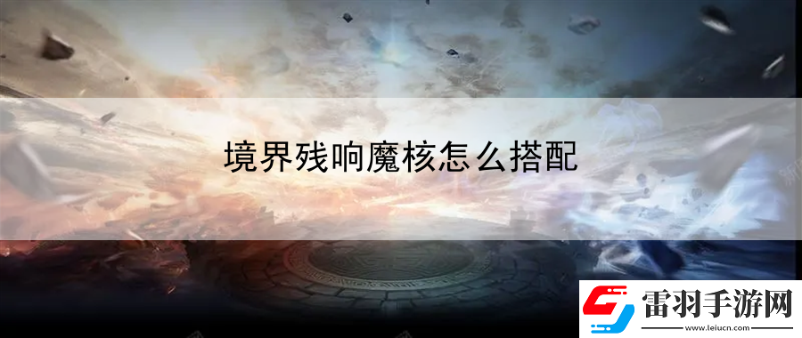 境界殘響魔核怎么搭配