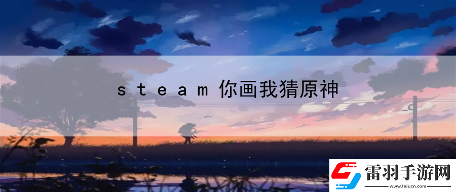 steam你畫(huà)我猜原神