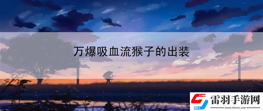 萬(wàn)爆吸血流猴子的出裝