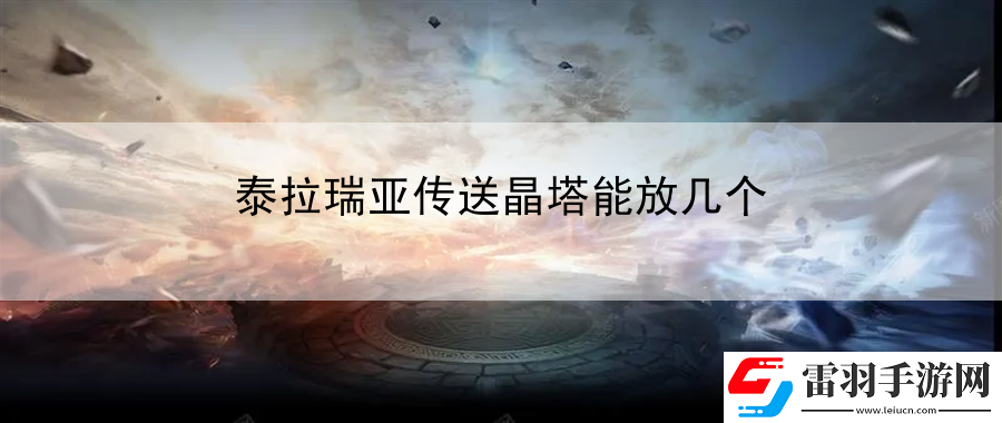 泰拉瑞亞傳送晶塔能放幾個(gè)