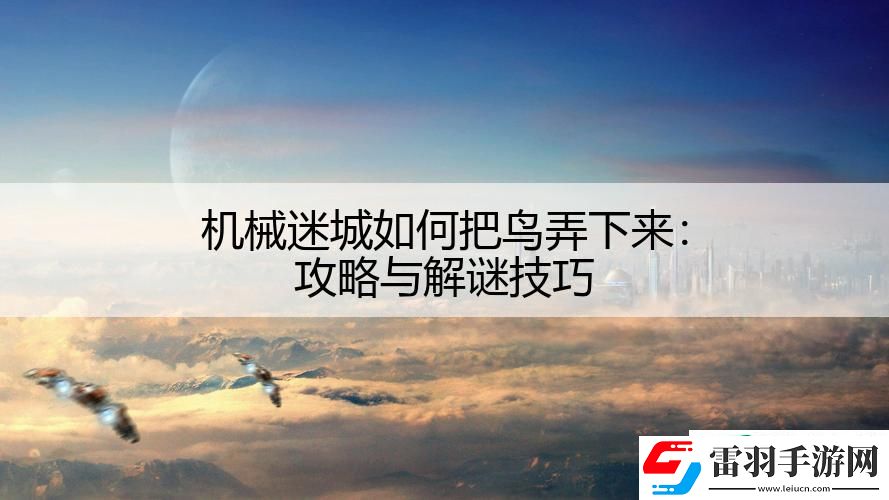 機(jī)械迷城如何把鳥弄下來