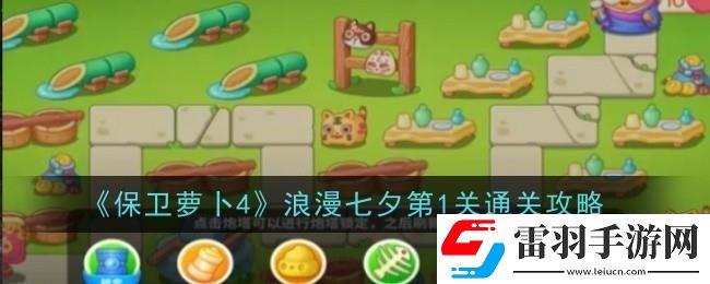 保衛(wèi)蘿卜4浪漫七夕第一關(guān)怎么過