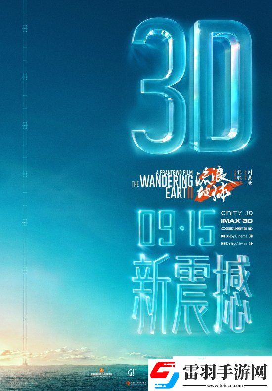 3D版流浪地球2官宣中秋節(jié)上映！視效全面升級(jí)